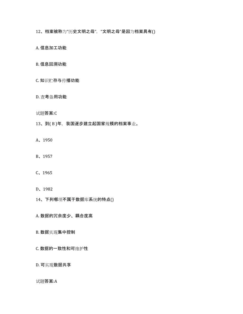 2022-2023年度湖南省档案职称考试通关题库(附答案)_第5页