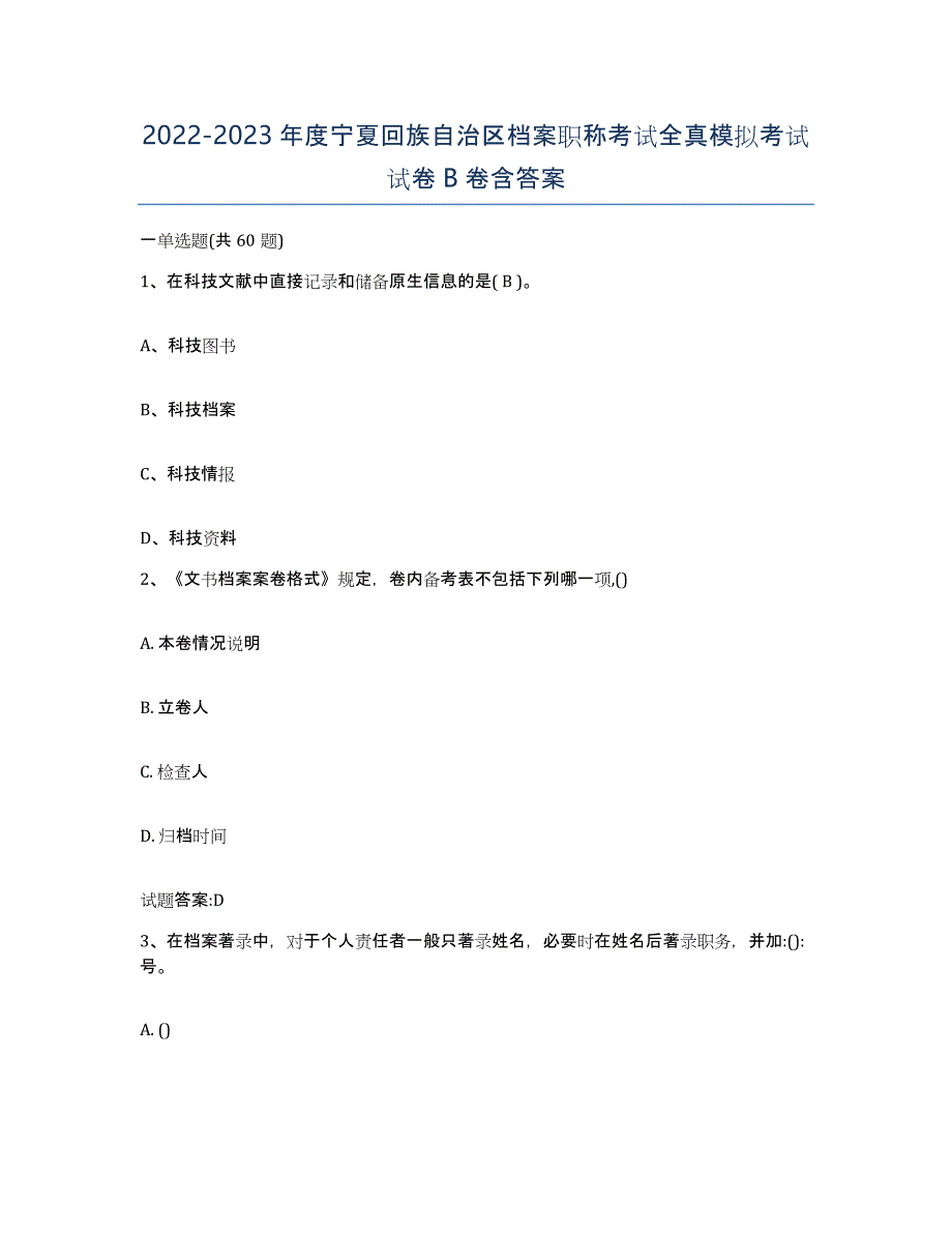 2022-2023年度宁夏回族自治区档案职称考试全真模拟考试试卷B卷含答案_第1页