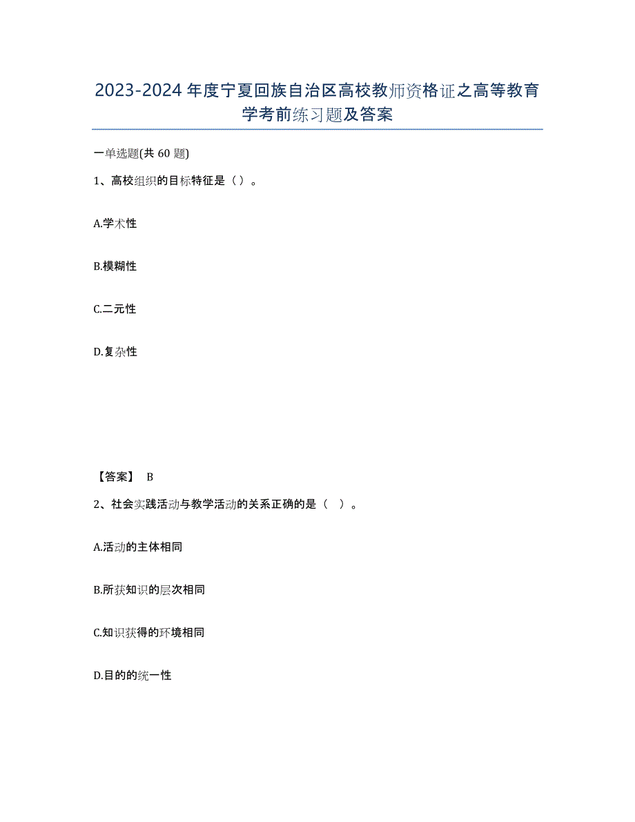 2023-2024年度宁夏回族自治区高校教师资格证之高等教育学考前练习题及答案_第1页