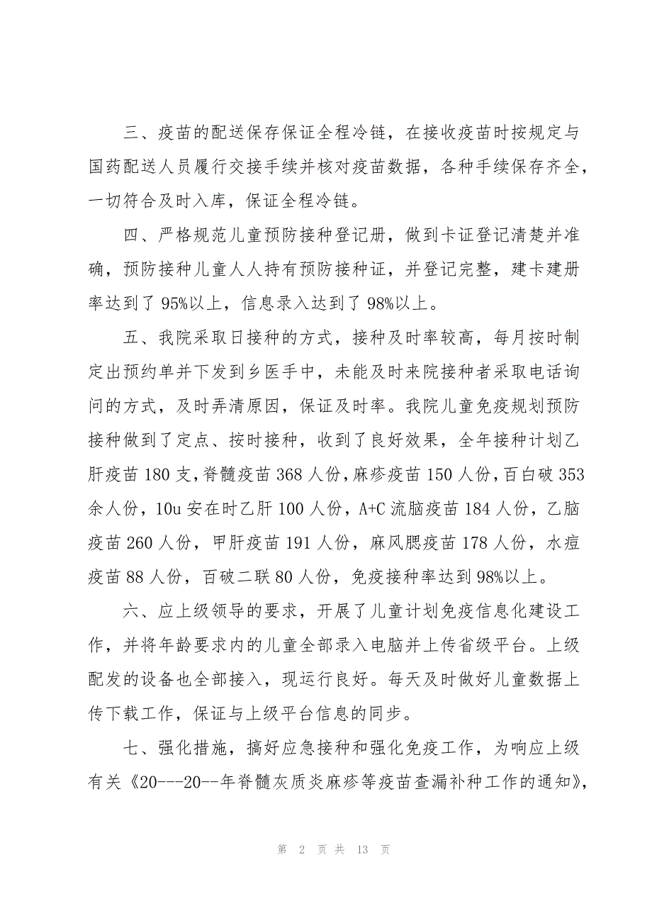 卫生院免疫工作总结汇编_第2页