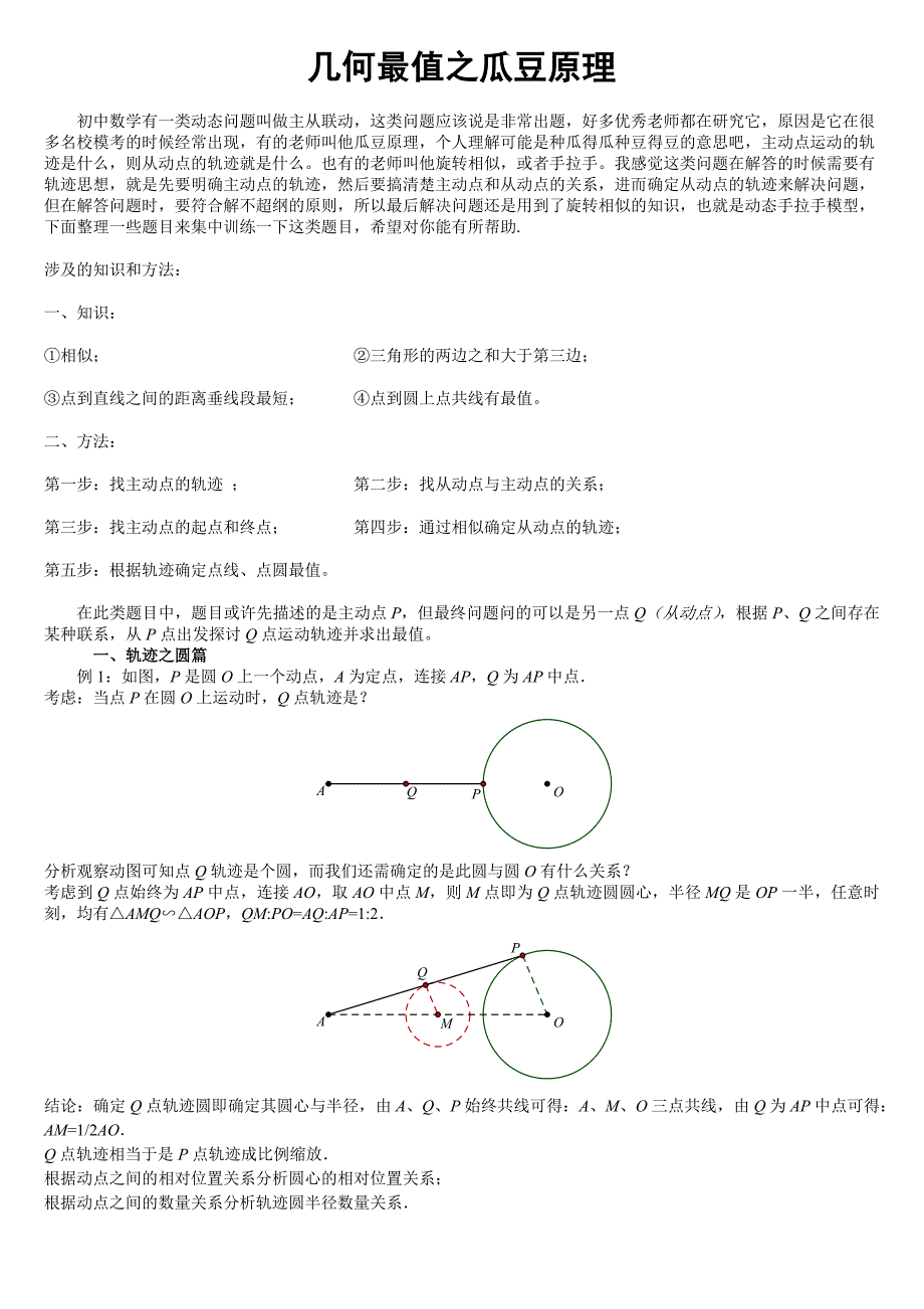 几何最值之瓜豆原理_第1页