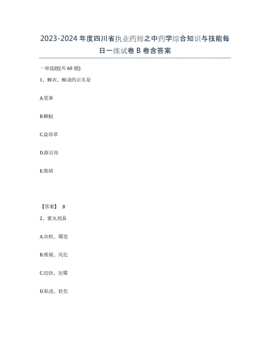 2023-2024年度四川省执业药师之中药学综合知识与技能每日一练试卷B卷含答案_第1页