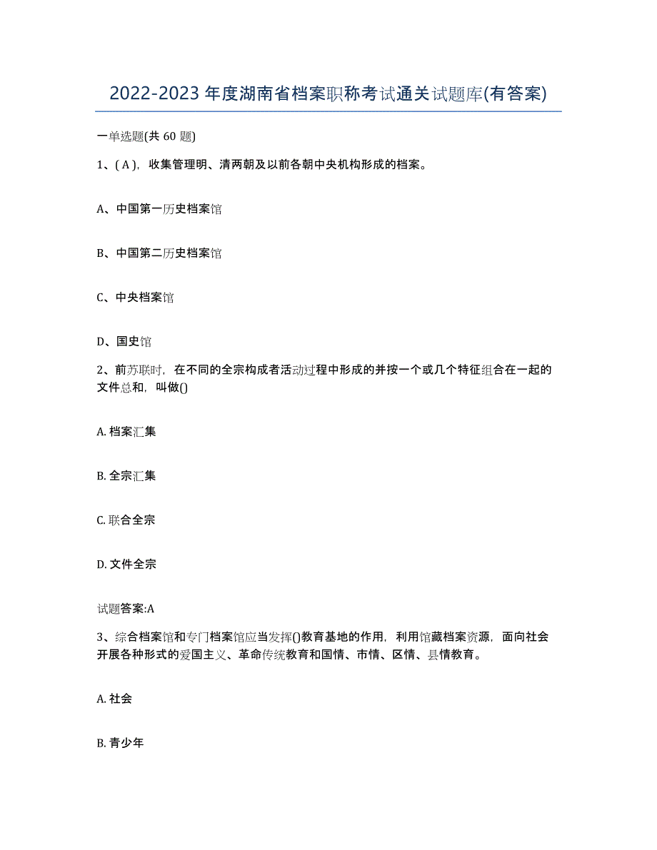 2022-2023年度湖南省档案职称考试通关试题库(有答案)_第1页