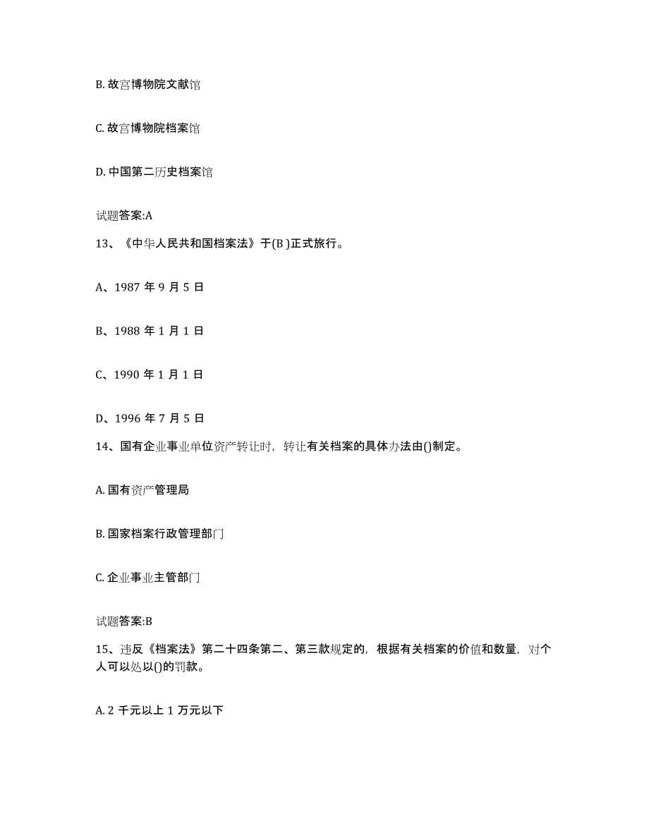 2022-2023年度湖南省档案职称考试通关试题库(有答案)_第5页
