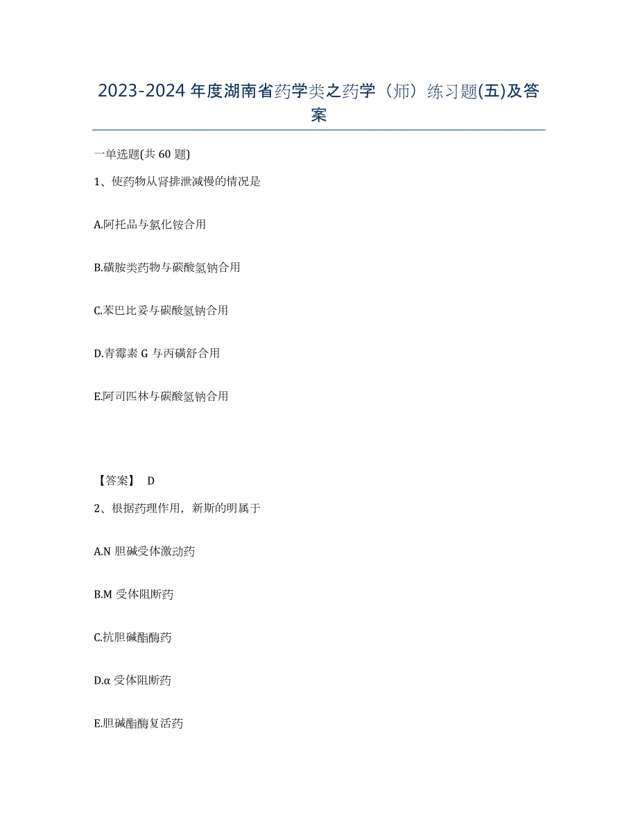 2023-2024年度湖南省药学类之药学（师）练习题(五)及答案_第1页