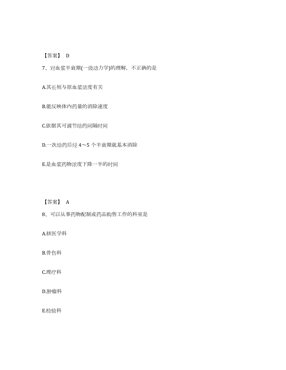 2023-2024年度湖南省药学类之药学（师）练习题(五)及答案_第4页