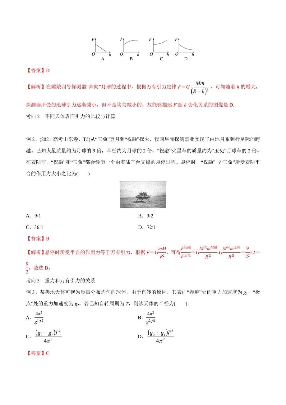 新高考物理一轮复习精讲精练第5章 万有引力与宇宙航行 第1讲 万有引力定律（含解析）_第5页