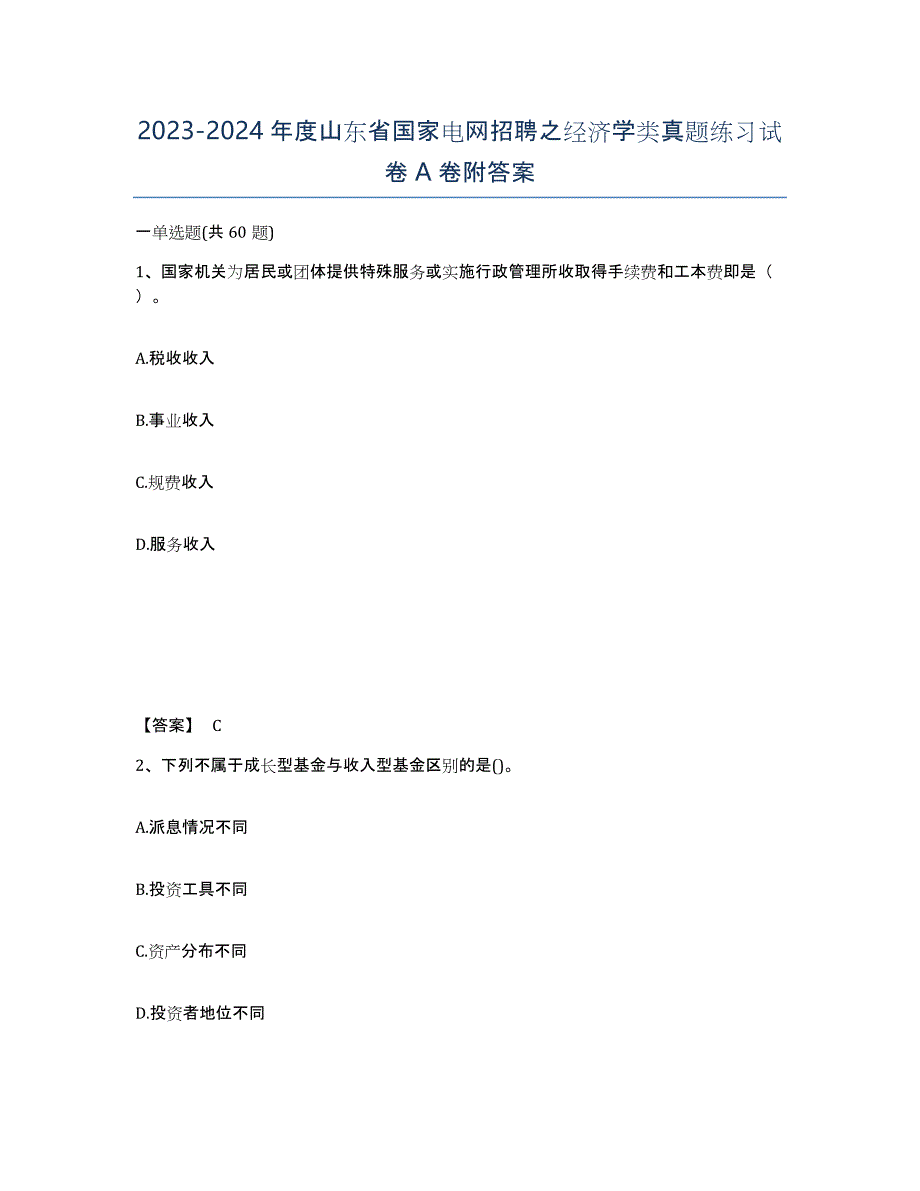 2023-2024年度山东省国家电网招聘之经济学类真题练习试卷A卷附答案_第1页