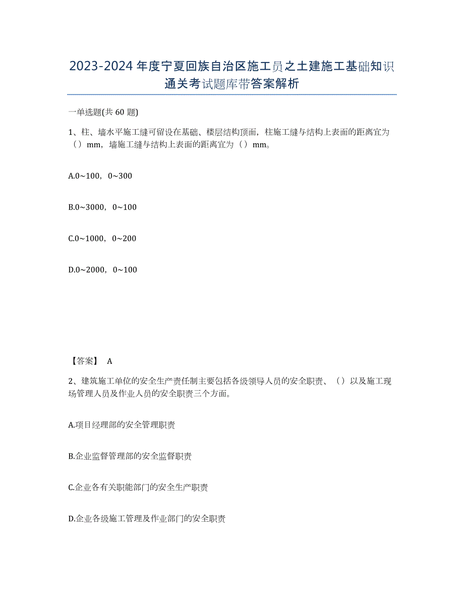 2023-2024年度宁夏回族自治区施工员之土建施工基础知识通关考试题库带答案解析_第1页