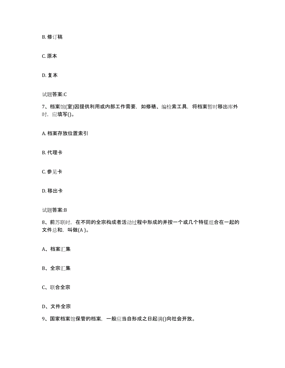 2022-2023年度四川省档案职称考试模拟题库及答案_第3页