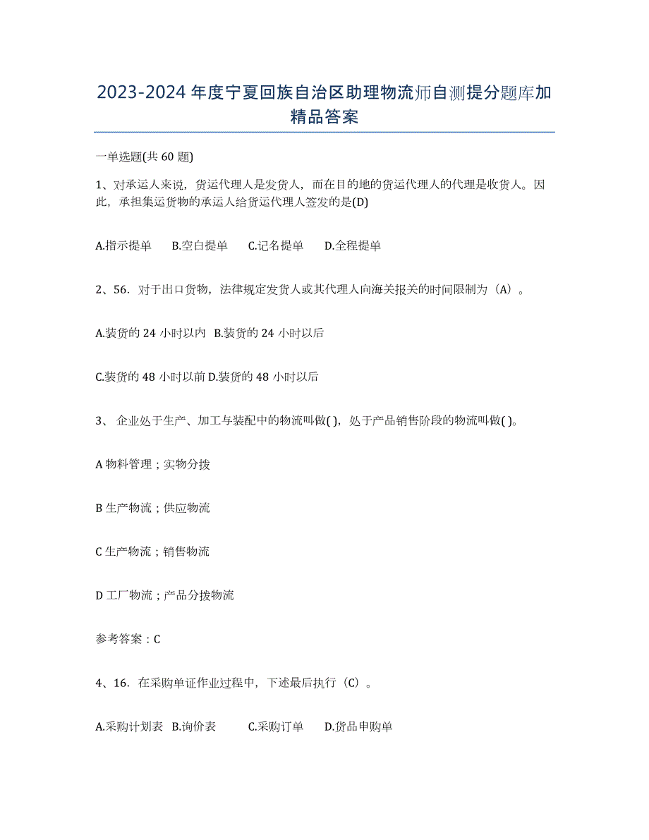 2023-2024年度宁夏回族自治区助理物流师自测提分题库加答案_第1页