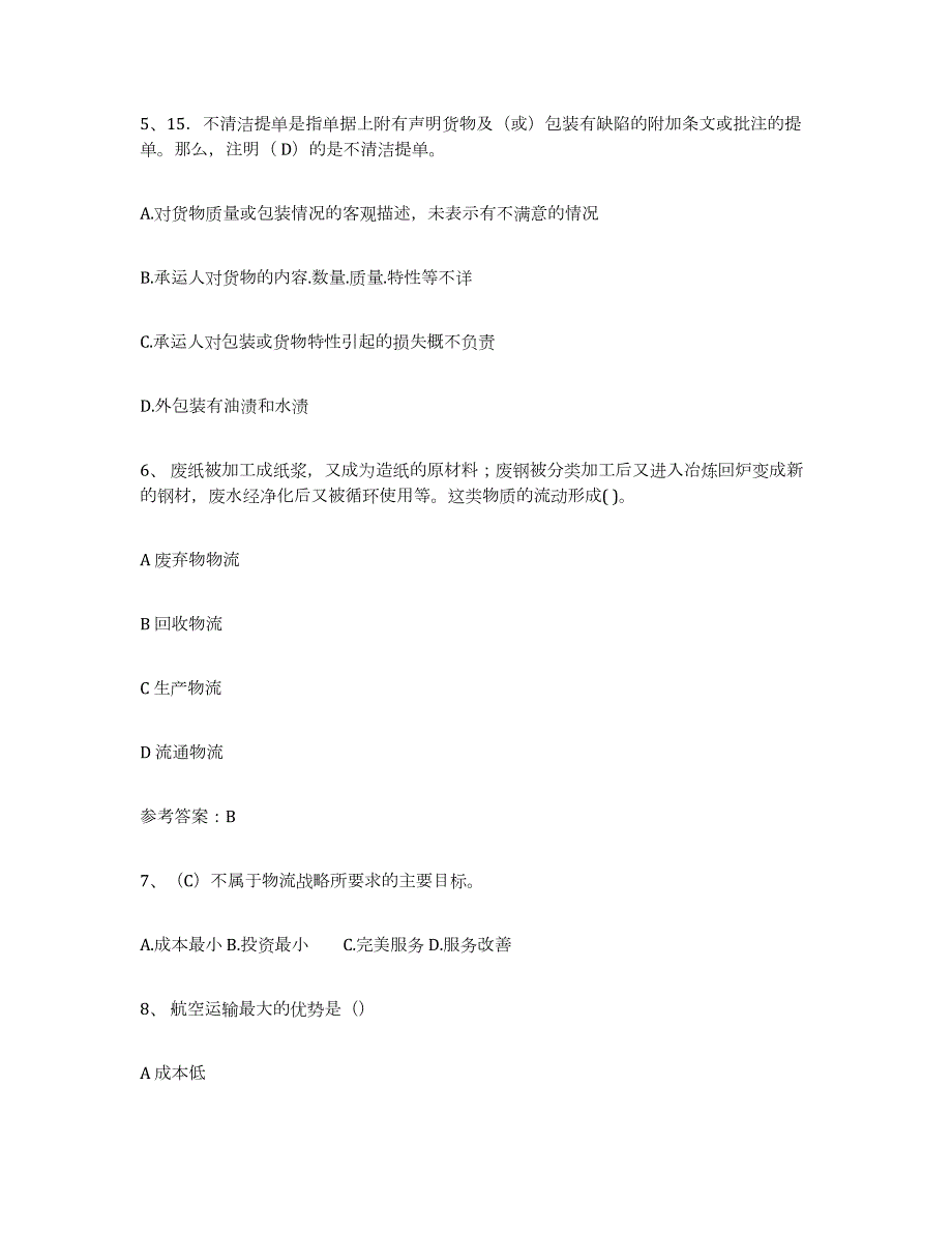 2023-2024年度宁夏回族自治区助理物流师自测提分题库加答案_第2页