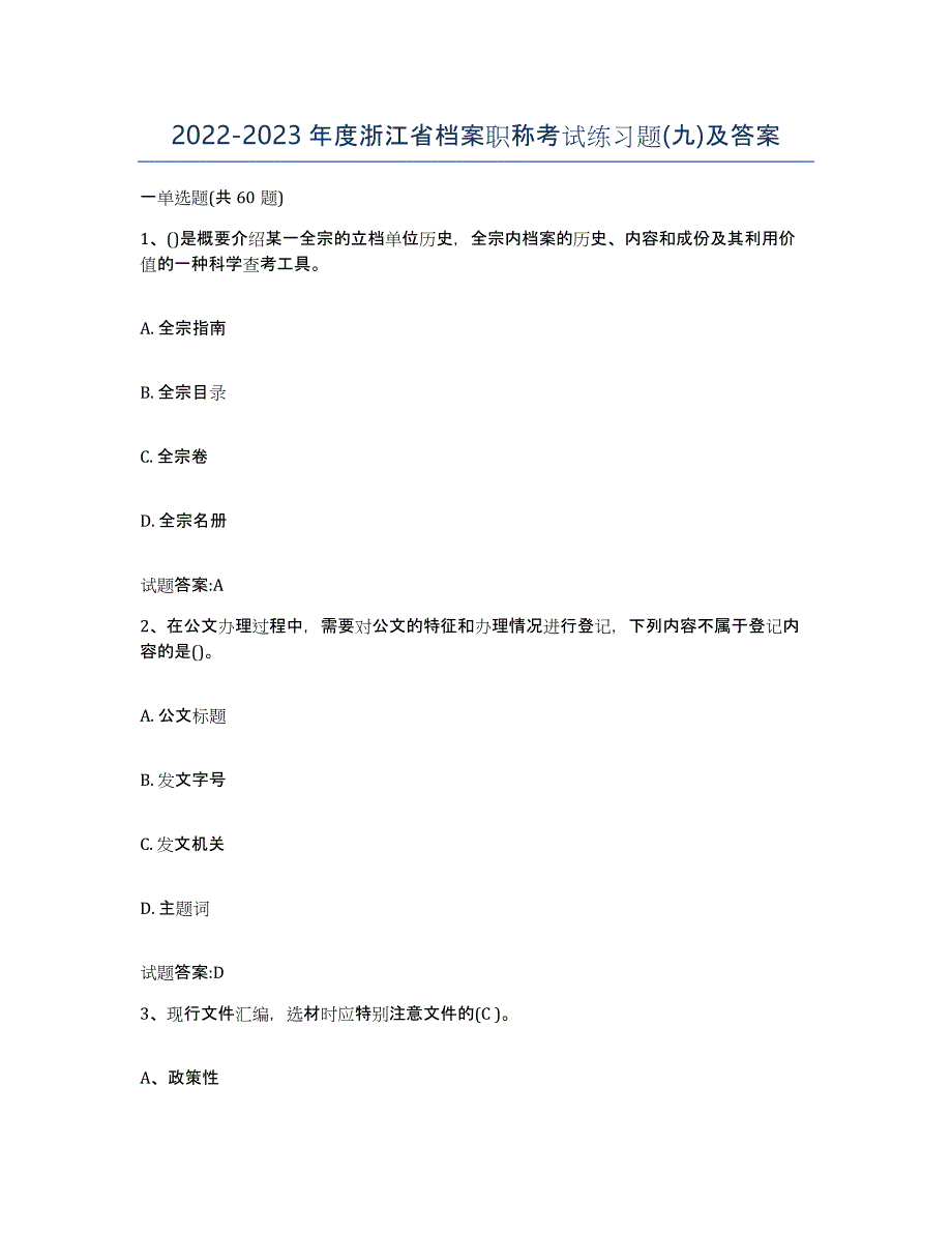 2022-2023年度浙江省档案职称考试练习题(九)及答案_第1页