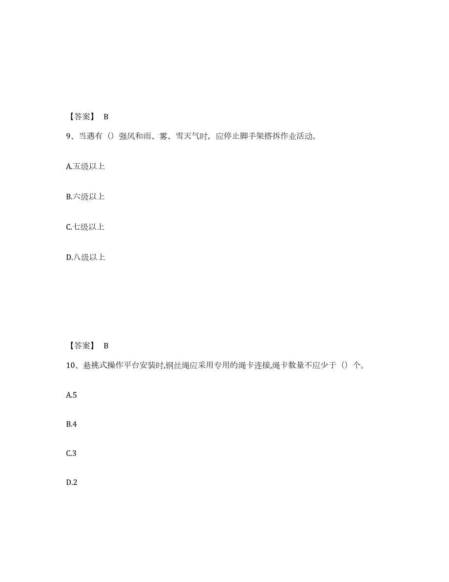 2023-2024年度天津市安全员之B证（项目负责人）通关提分题库(考点梳理)_第5页