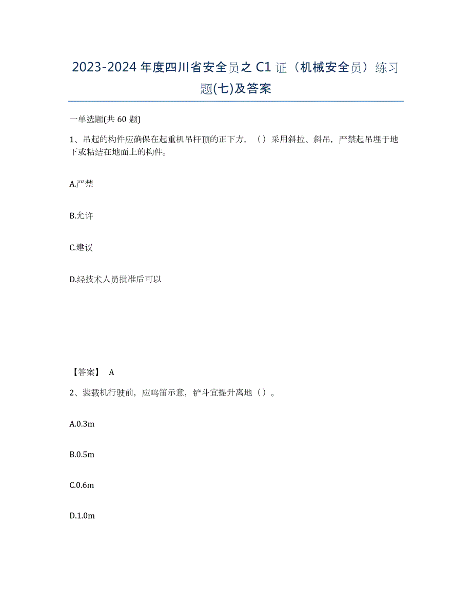 2023-2024年度四川省安全员之C1证（机械安全员）练习题(七)及答案_第1页