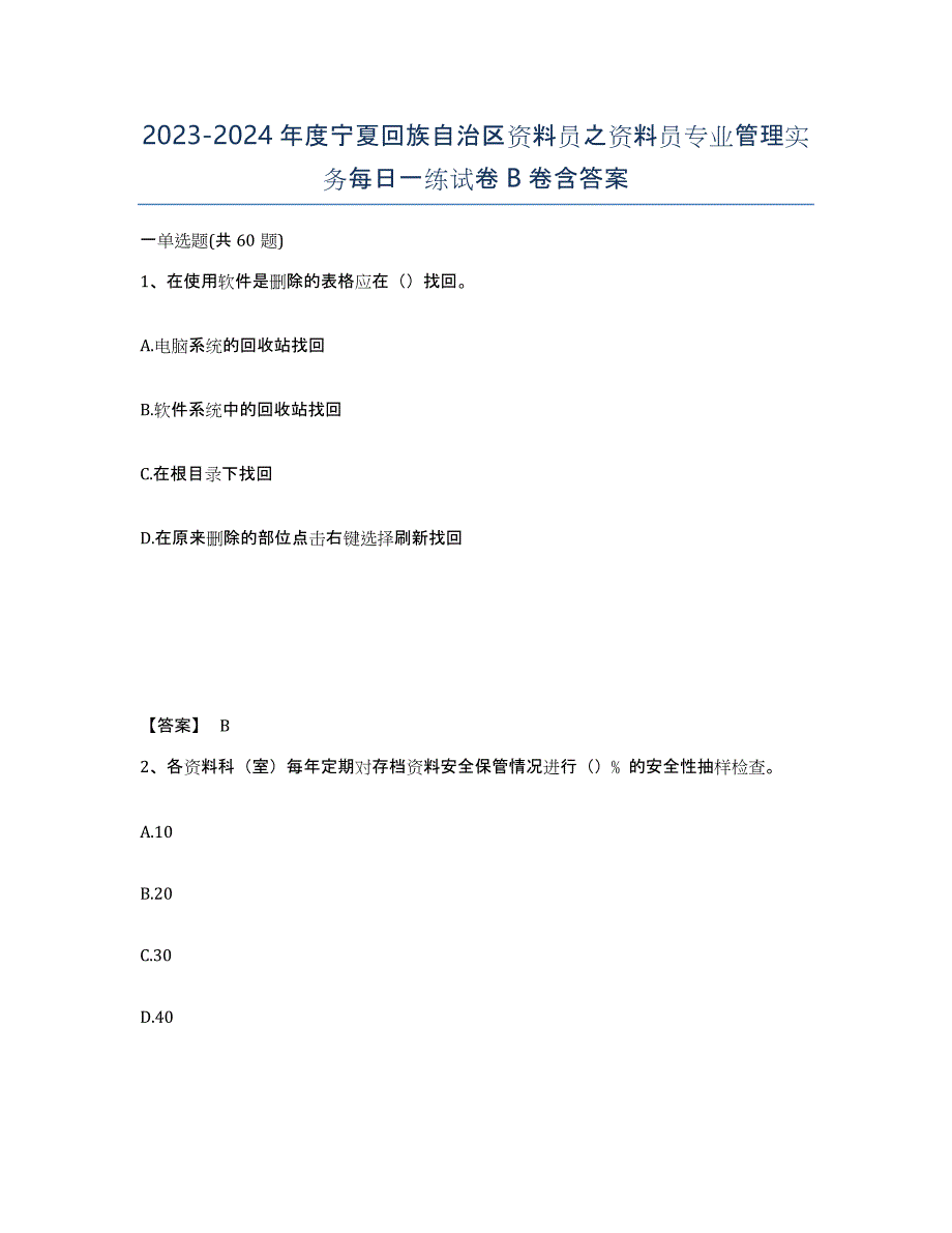 2023-2024年度宁夏回族自治区资料员之资料员专业管理实务每日一练试卷B卷含答案_第1页