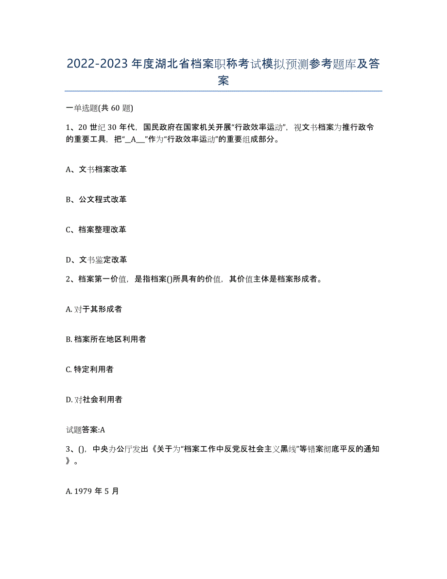 2022-2023年度湖北省档案职称考试模拟预测参考题库及答案_第1页