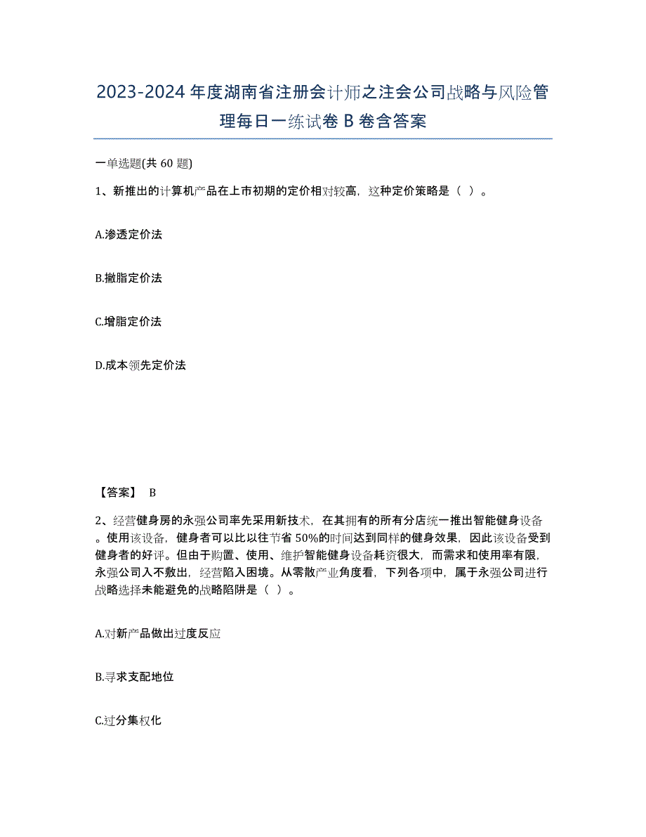 2023-2024年度湖南省注册会计师之注会公司战略与风险管理每日一练试卷B卷含答案_第1页