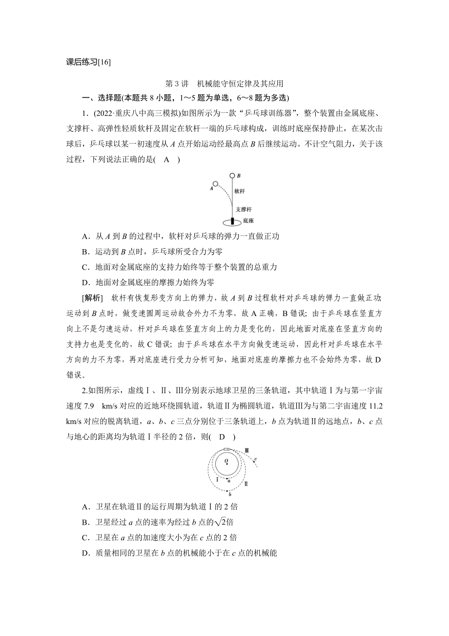 新高考物理一轮复习课后练习[16]第5章第3讲 机械能守恒定律及其应用（含解析）_第1页