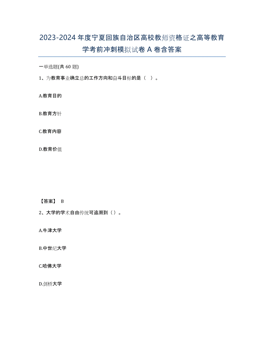 2023-2024年度宁夏回族自治区高校教师资格证之高等教育学考前冲刺模拟试卷A卷含答案_第1页