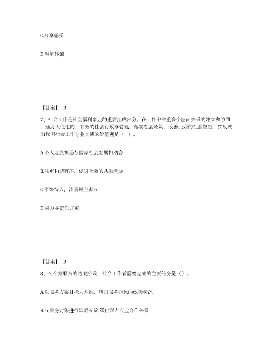 2023-2024年度四川省社会工作者之初级社会综合能力通关题库(附带答案)_第4页