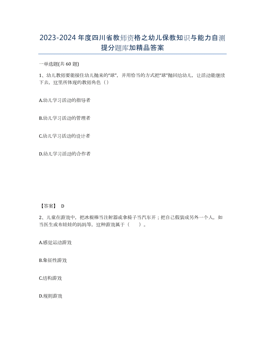 2023-2024年度四川省教师资格之幼儿保教知识与能力自测提分题库加答案_第1页