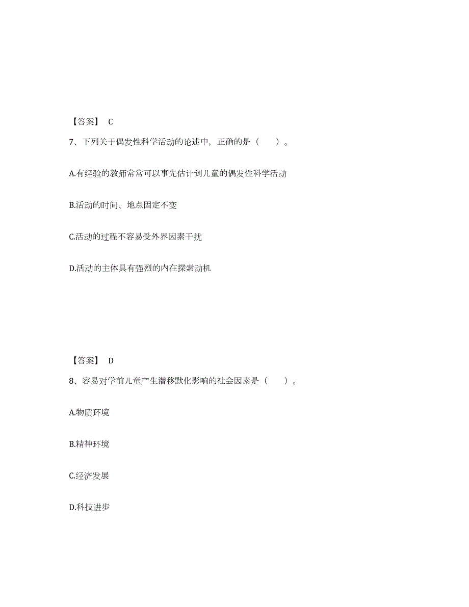 2023-2024年度四川省教师资格之幼儿保教知识与能力自测提分题库加答案_第4页