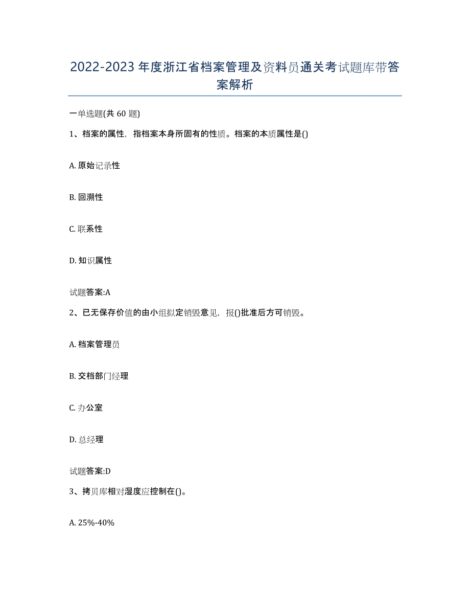 2022-2023年度浙江省档案管理及资料员通关考试题库带答案解析_第1页