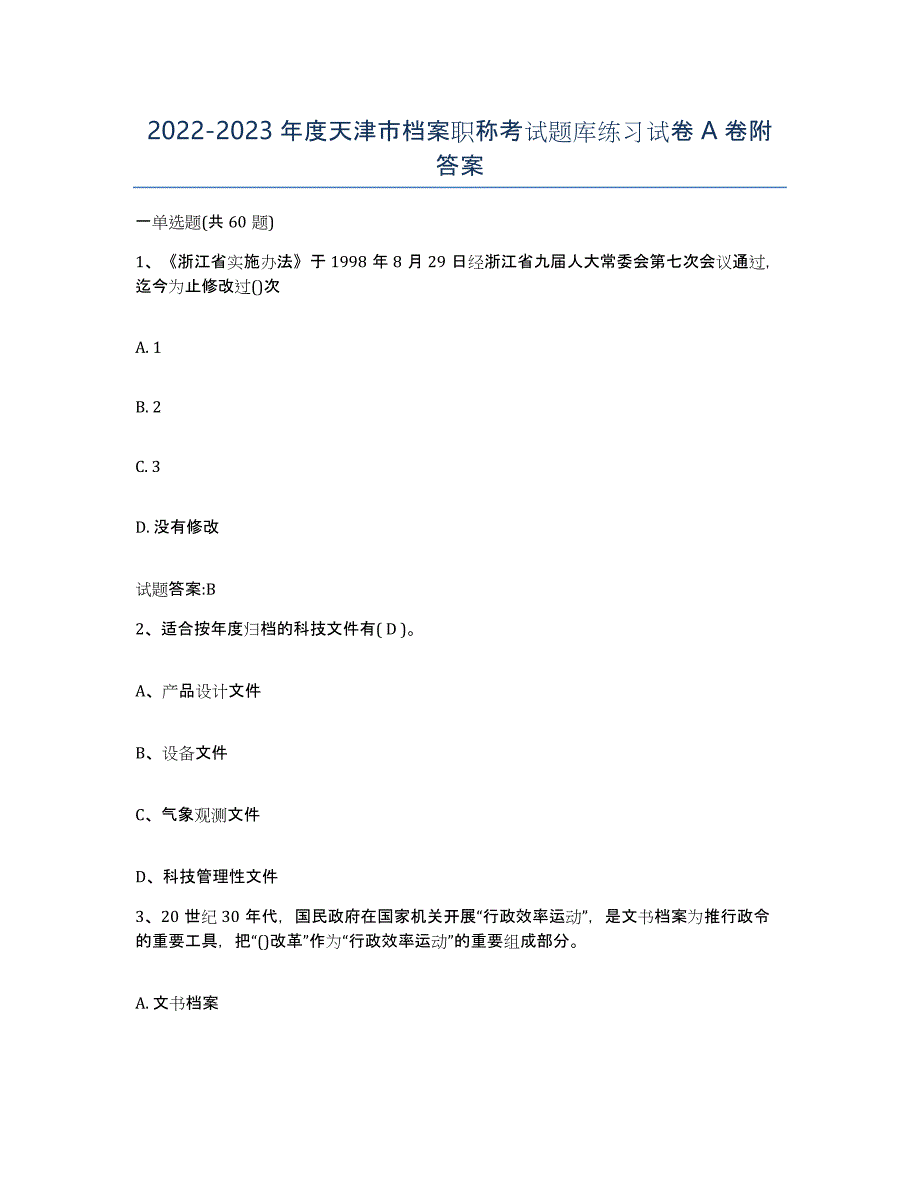 2022-2023年度天津市档案职称考试题库练习试卷A卷附答案_第1页
