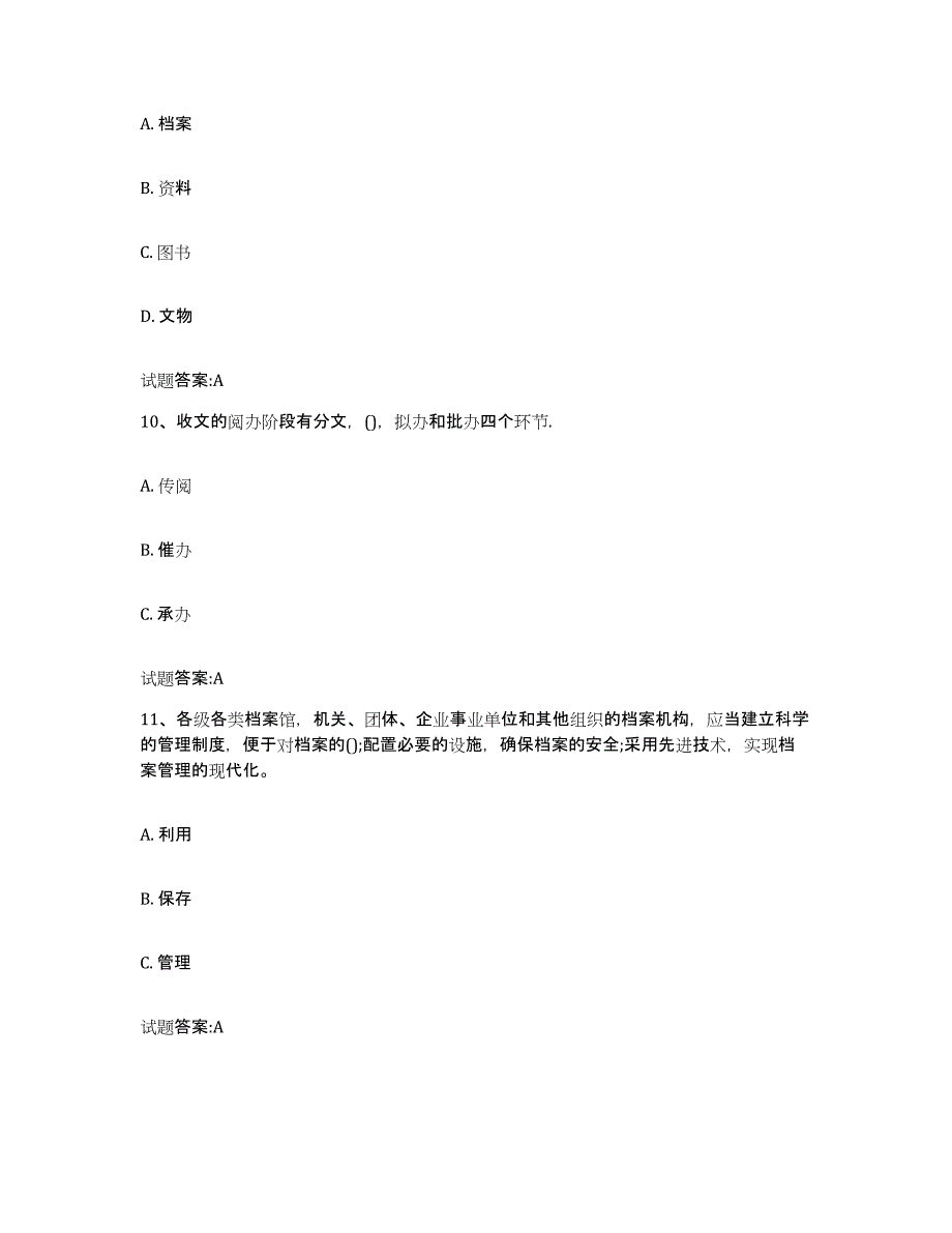 2022-2023年度天津市档案职称考试题库练习试卷A卷附答案_第4页