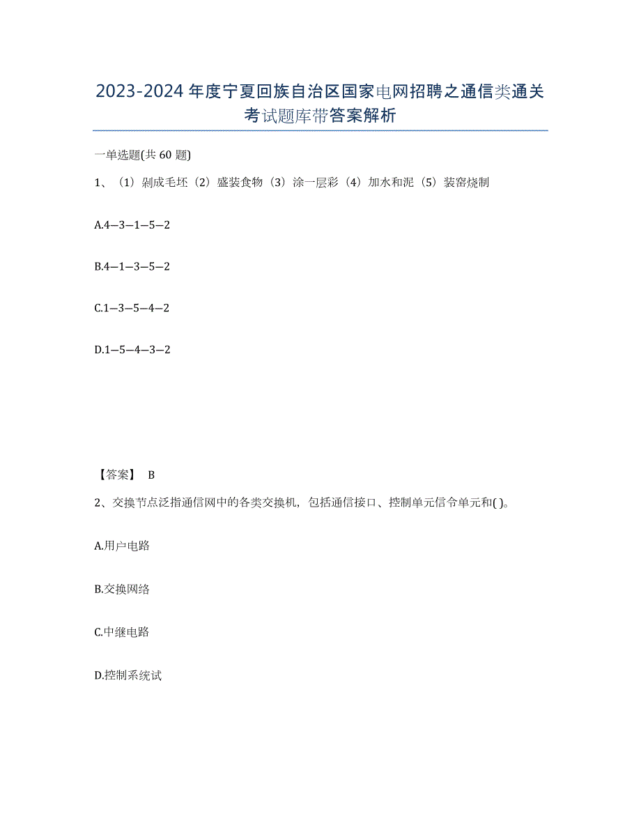 2023-2024年度宁夏回族自治区国家电网招聘之通信类通关考试题库带答案解析_第1页