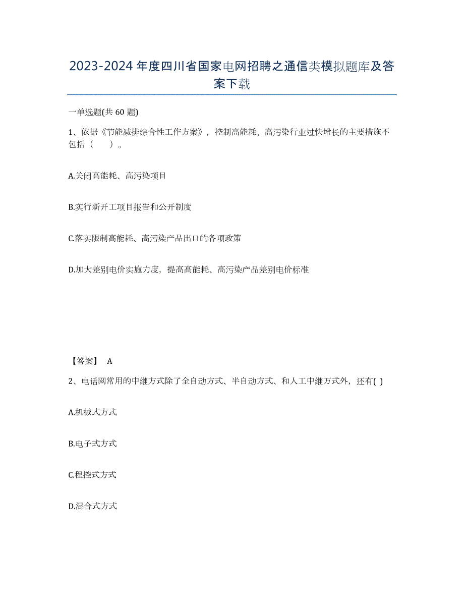 2023-2024年度四川省国家电网招聘之通信类模拟题库及答案_第1页