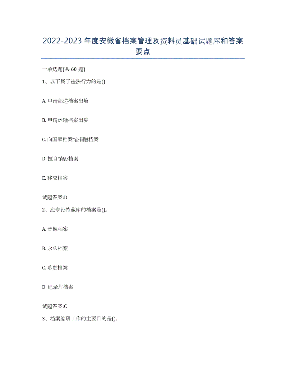 2022-2023年度安徽省档案管理及资料员基础试题库和答案要点_第1页