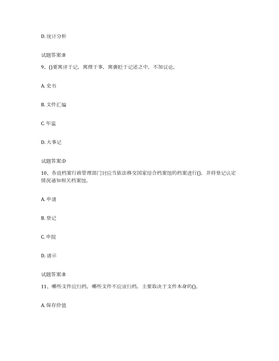 2022-2023年度安徽省档案管理及资料员基础试题库和答案要点_第4页