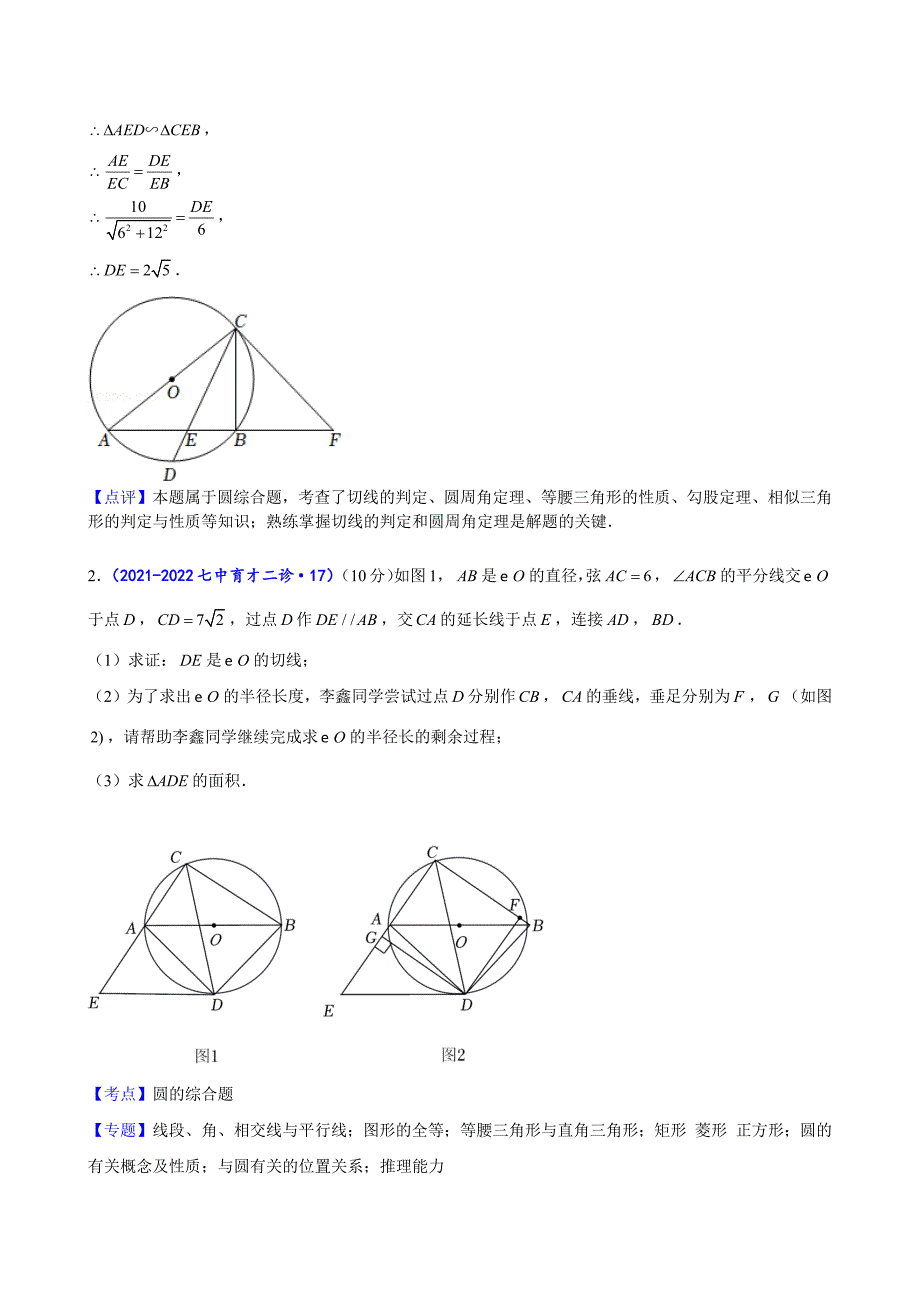 2024中考数学二诊复习全国通用-圆综合（解析版）_第3页