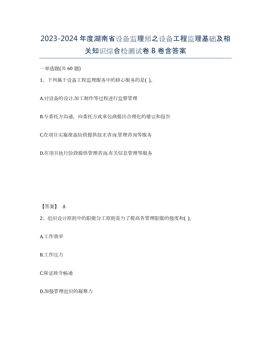 2023-2024年度湖南省设备监理师之设备工程监理基础及相关知识综合检测试卷B卷含答案_第1页