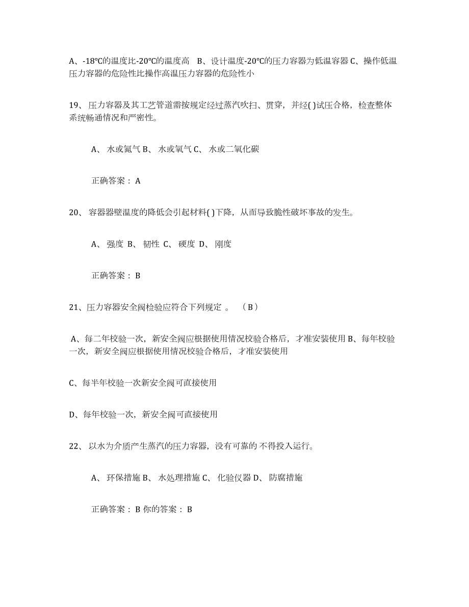 2023-2024年度四川省压力容器操作证测试卷(含答案)_第5页