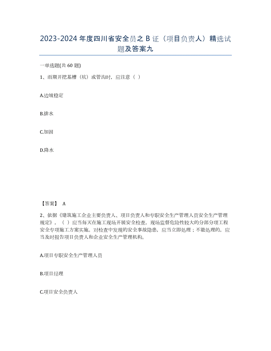 2023-2024年度四川省安全员之B证（项目负责人）试题及答案九_第1页