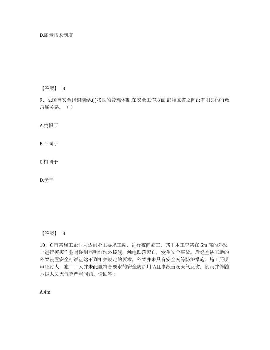2023-2024年度四川省安全员之B证（项目负责人）试题及答案九_第5页