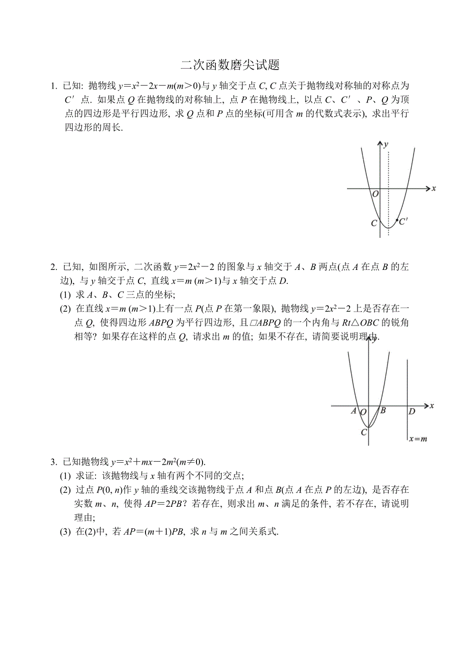 二次函数磨尖试题(1)_第1页