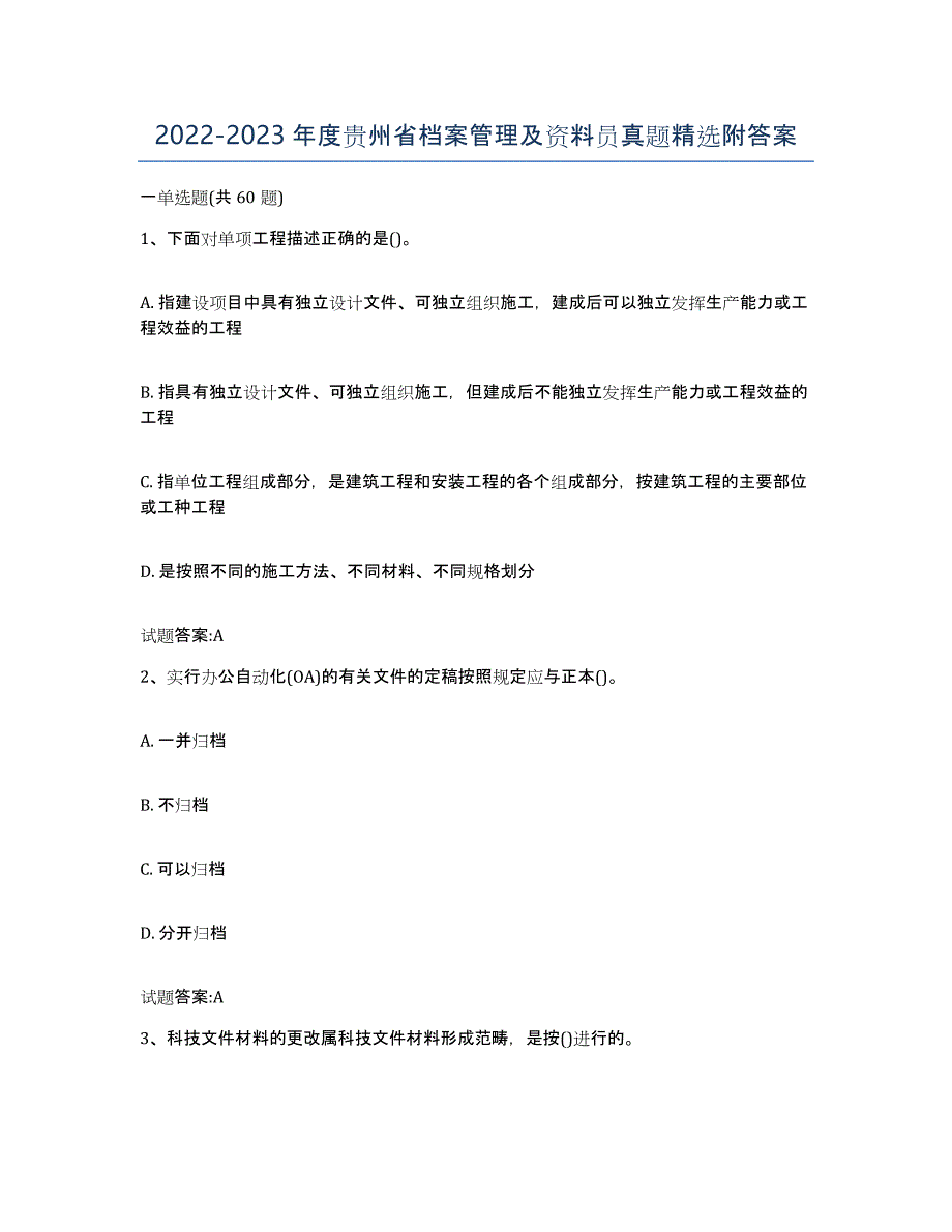 2022-2023年度贵州省档案管理及资料员真题附答案_第1页
