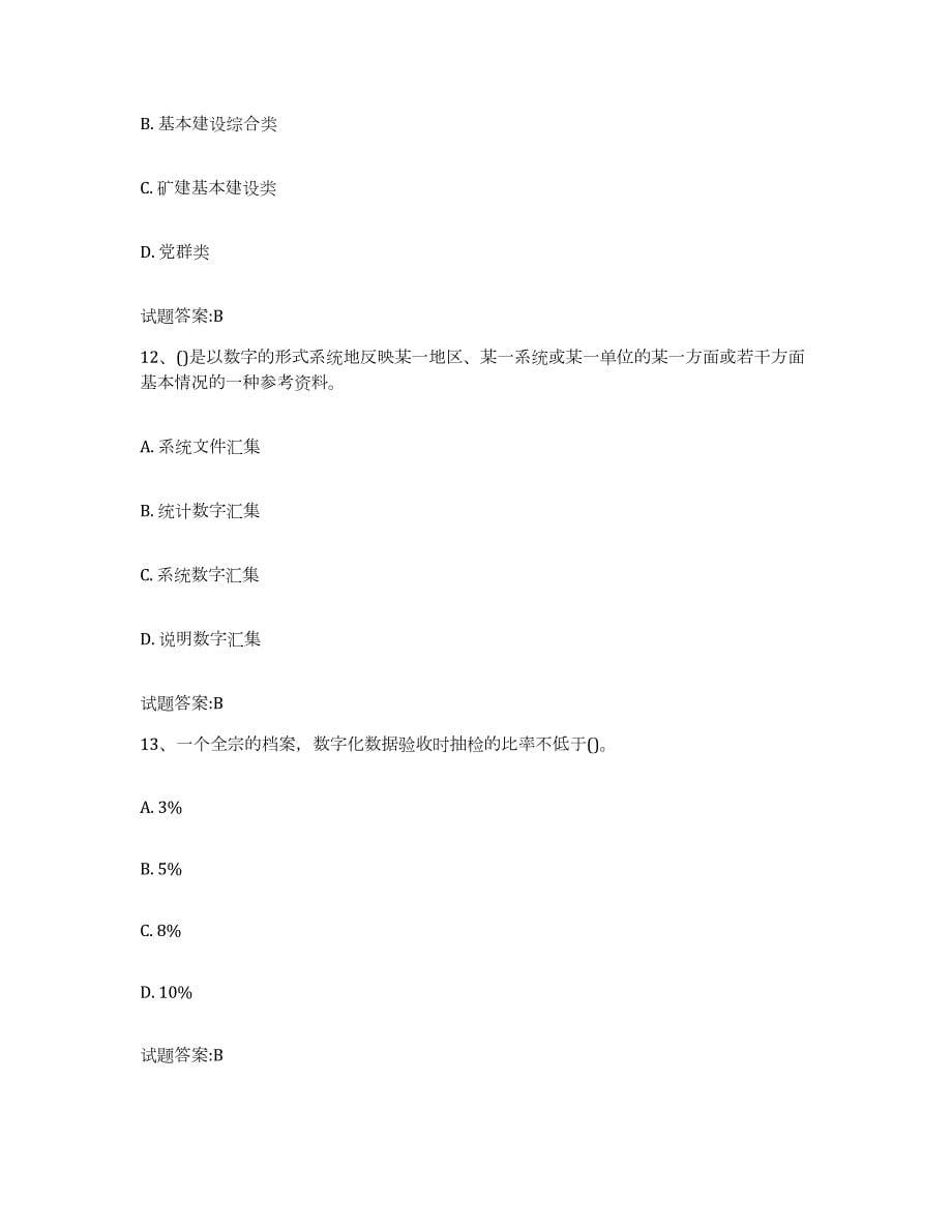 2022-2023年度广东省档案管理及资料员自测提分题库加答案_第5页