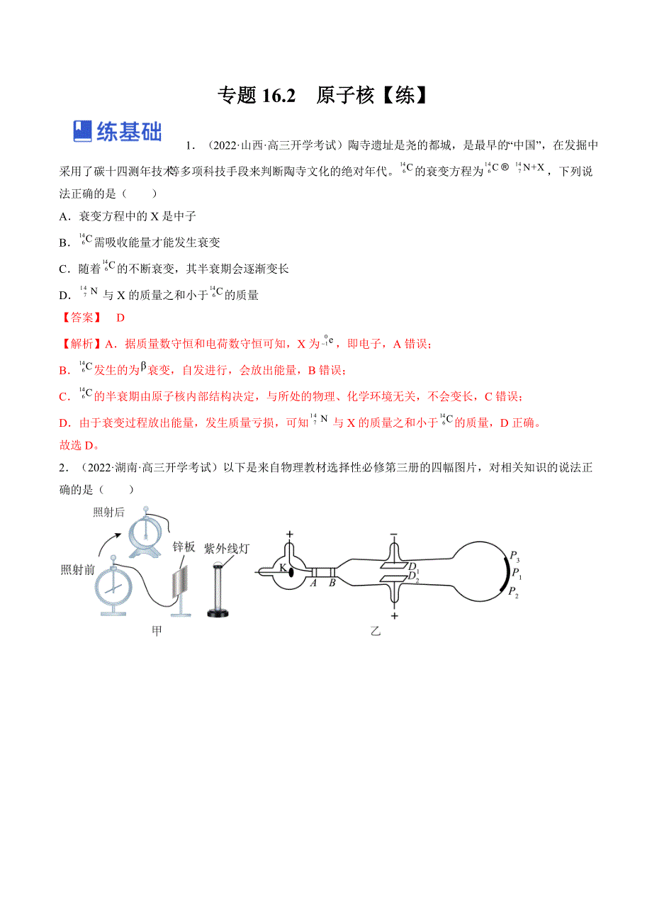 新高考物理一轮复习专题16.2　原子核 精品练习（含解析）_第1页