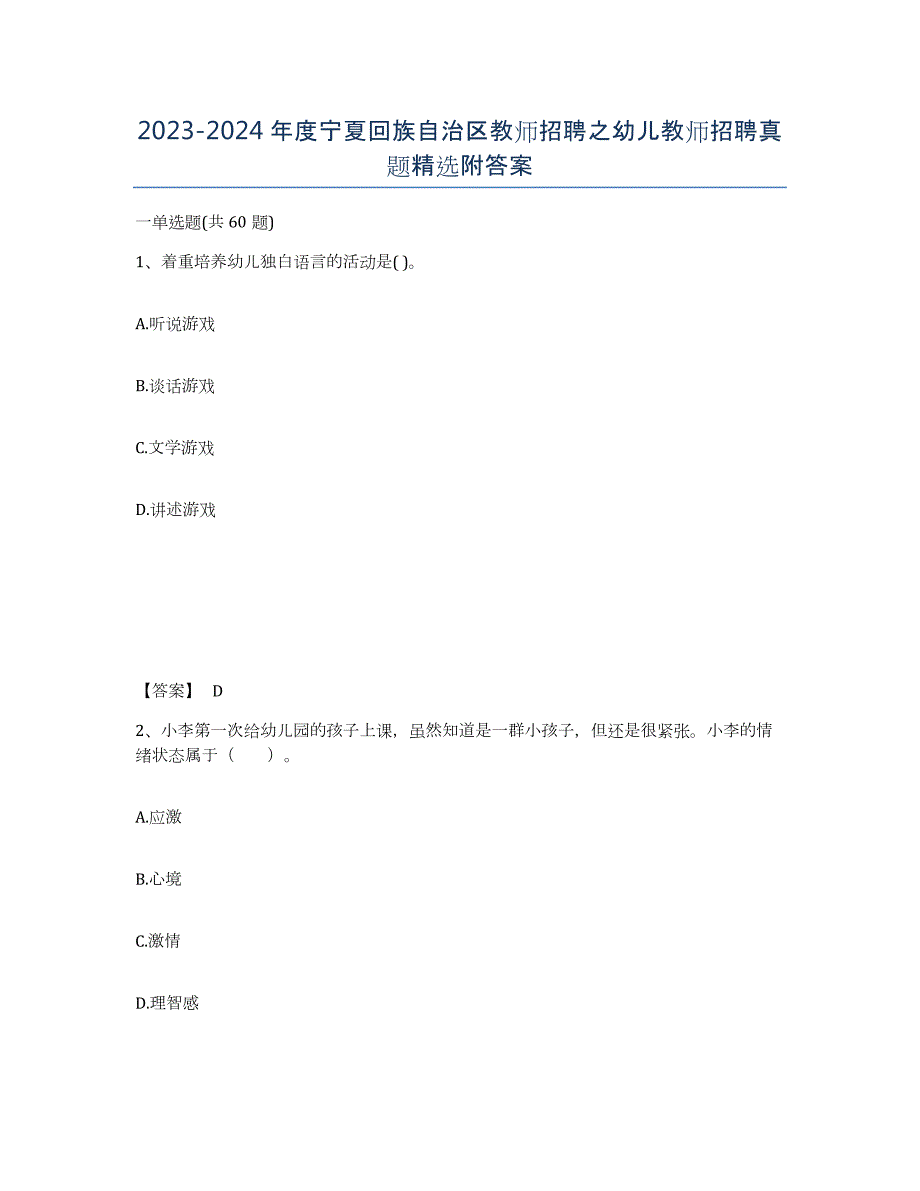 2023-2024年度宁夏回族自治区教师招聘之幼儿教师招聘真题附答案_第1页