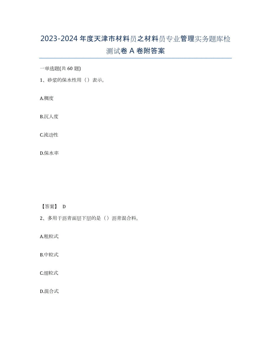 2023-2024年度天津市材料员之材料员专业管理实务题库检测试卷A卷附答案_第1页