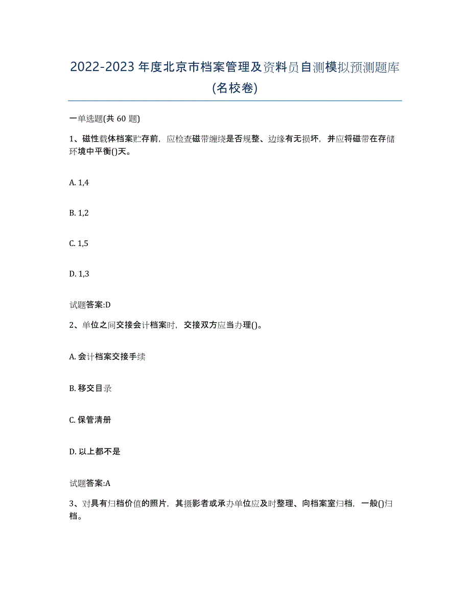 2022-2023年度北京市档案管理及资料员自测模拟预测题库(名校卷)_第1页