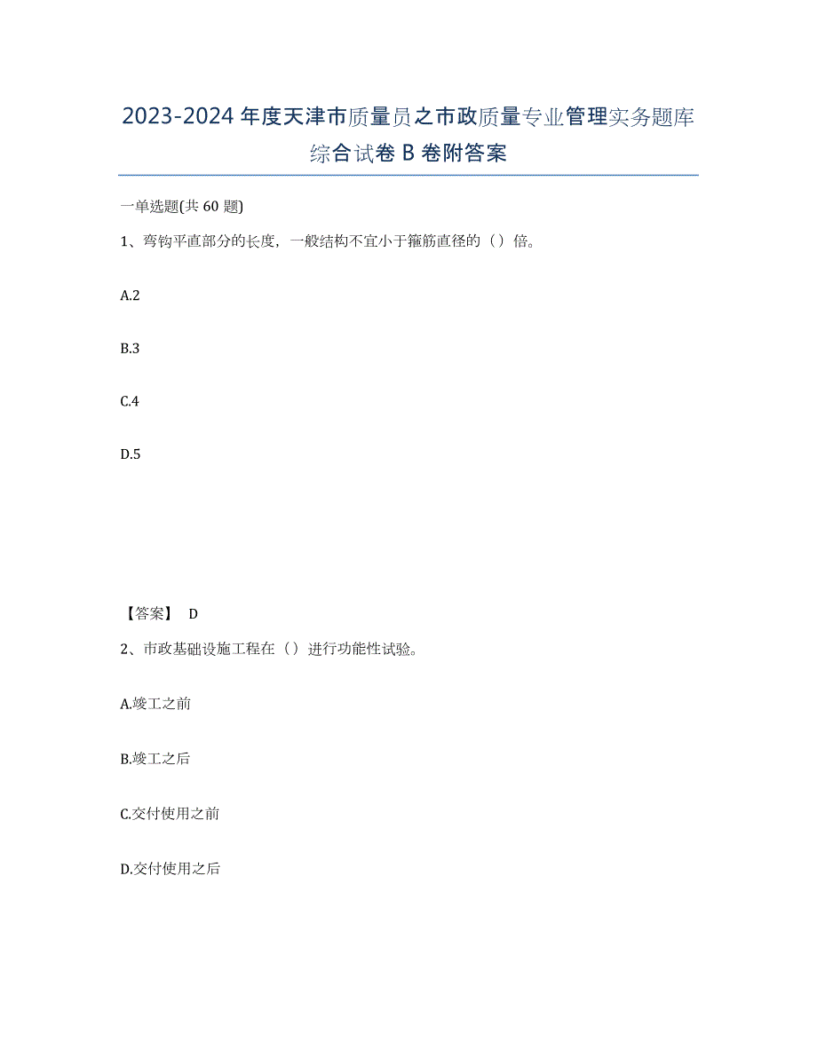 2023-2024年度天津市质量员之市政质量专业管理实务题库综合试卷B卷附答案_第1页