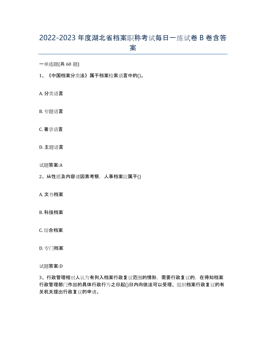 2022-2023年度湖北省档案职称考试每日一练试卷B卷含答案_第1页