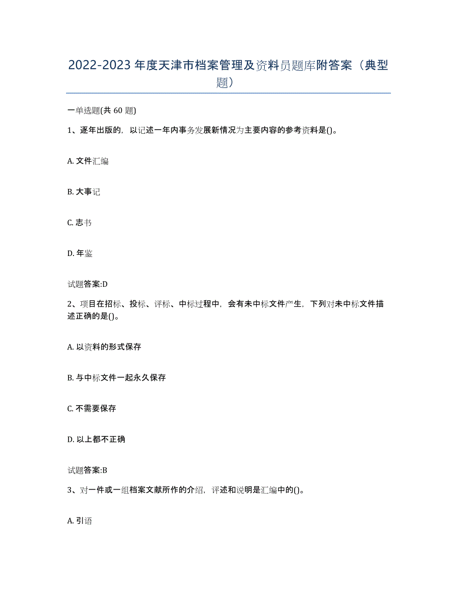 2022-2023年度天津市档案管理及资料员题库附答案（典型题）_第1页