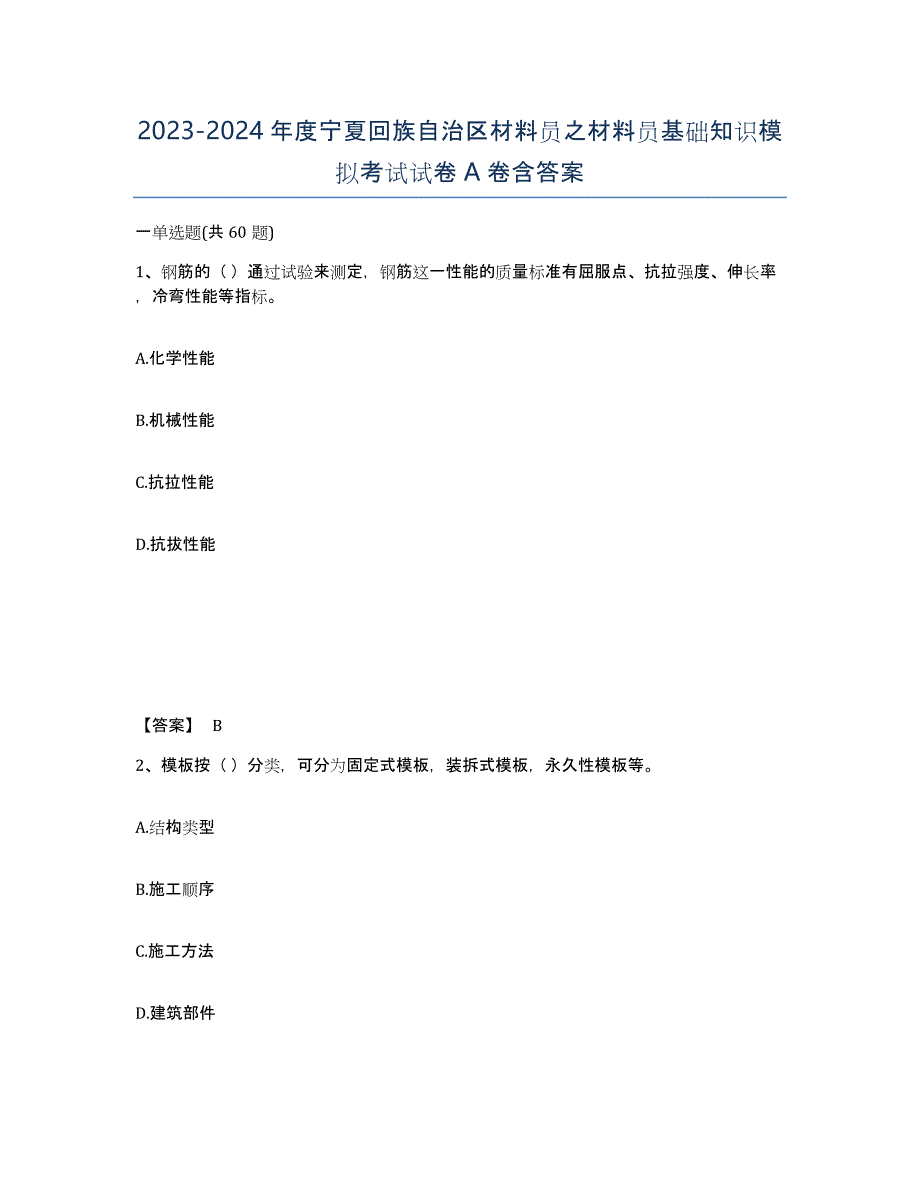 2023-2024年度宁夏回族自治区材料员之材料员基础知识模拟考试试卷A卷含答案_第1页